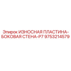 Антикоррозийная пластина боковой стены P7 арт.9753214579