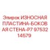 Антикоррозийная пластина боковой стены P7 арт.9753214579