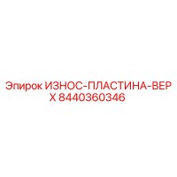 8440360346 ИЗНОС-ПЛАСТИНА-ВЕРХ Epiroc