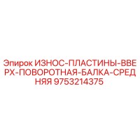 9753214375 ИЗНОС-ПЛАСТИНЫ-ВВЕРХ-ПОВОРОТНАЯ-БАЛКА-СРЕДНЯЯ Epiroc