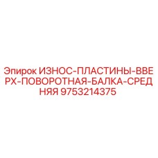 Износостойкая пластина верхней поворотной балки Epiroc арт.9753214375