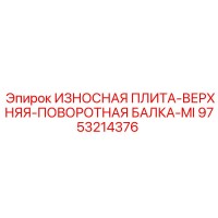 9753214376 ИЗНОСНАЯ ПЛИТА-ВЕРХНЯЯ-ПОВОРОТНАЯ БАЛКА-MI Epiroc