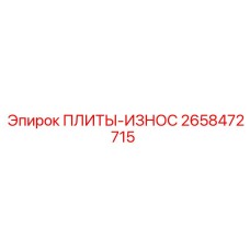 2658472715 ПЛИТЫ-ИЗНОС Epiroc