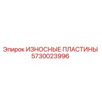 5730023996 ИЗНОСНЫЕ ПЛАСТИНЫ Epiroc
