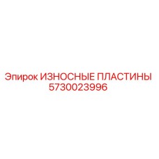 5730023996 ИЗНОСНЫЕ ПЛАСТИНЫ Epiroc