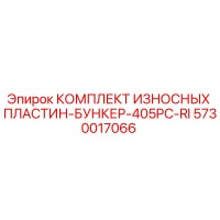 5730017066 КОМПЛЕКТ ИЗНОСНЫХ ПЛАСТИН-БУНКЕР-405PC-RI Epiroc