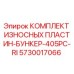 Оригинальные износостойкие пластины Epiroc 5730017066 для буровой установки