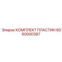 6060000387 КОМПЛЕКТ ПЛАСТИН Epiroc