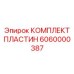 6060000387 КОМПЛЕКТ ПЛАСТИН Epiroc