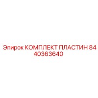 8440363640 КОМПЛЕКТ ПЛАСТИН Epiroc