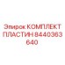 8440363640 КОМПЛЕКТ ПЛАСТИН Epiroc