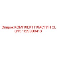 1129990418 КОМПЛЕКТ ПЛАСТИН OL0/15 Epiroc