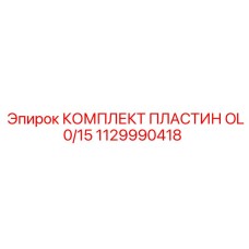 1129990418 КОМПЛЕКТ ПЛАСТИН OL0/15 Epiroc