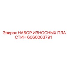 6060003791 НАБОР ИЗНОСНЫХ ПЛАСТИН Epiroc
