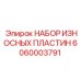 Футеровочные пластины для бункеров Epiroc артикул 6060003791