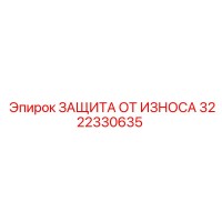 3222330635 ЗАЩИТА ОТ ИЗНОСА Epiroc
