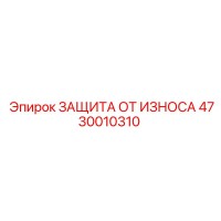4730010310 ЗАЩИТА ОТ ИЗНОСА Epiroc