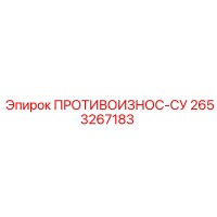 2653267183 ПРОТИВОИЗНОС-СУ Epiroc