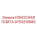 Оригинальная защитная пластина Epiroc 9753216685