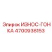 Фотография износостойкой гонки Epiroc 4700936153, применяемой в горной технике