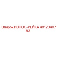 4812040783 ИЗНОС-РЕЙКА Epiroc