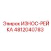 4812040783 ИЗНОС-РЕЙКА Epiroc