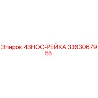 3363067955 ИЗНОС-РЕЙКА Epiroc