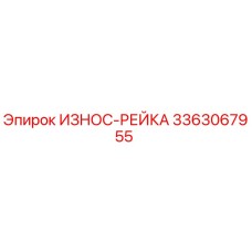 3363067955 ИЗНОС-РЕЙКА Epiroc