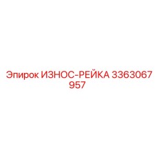 Оригинальная износостойкая рейка Epiroc 3363067957