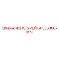 3363067959 ИЗНОС-РЕЙКА Epiroc