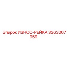 Оригинальная буровая рейка Epiroc 3363067959