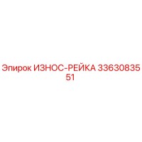 3363083551 ИЗНОС-РЕЙКА Epiroc