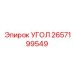 Биметаллический угол для экстремальных условий 2657199549