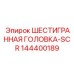144400189 ШЕСТИГРАННАЯ ГОЛОВКА-SCR Epiroc