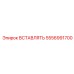5556991700 ВСТАВЛЯТЬ Epiroc