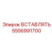 5556991700 ВСТАВЛЯТЬ Epiroc