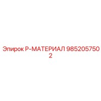 9852057502 P-МАТЕРИАЛ Epiroc