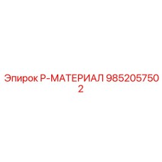 9852057502 P-МАТЕРИАЛ Epiroc