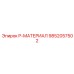 9852057502 P-МАТЕРИАЛ Epiroc