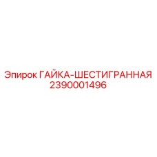 2390001496 ГАЙКА-ШЕСТИГРАННАЯ Epiroc
