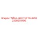 2390001496 ГАЙКА-ШЕСТИГРАННАЯ Epiroc