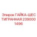 2390001496 ГАЙКА-ШЕСТИГРАННАЯ Epiroc