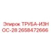 Труба-износ Epiroc артикул 2658472666
