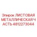 4812273044 ЛИСТОВАЯ МЕТАЛЛИЧЕСКАЯ ЧАСТЬ Epiroc