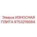 Защитная пластина Epiroc 9753216684 для тяжелых условий эксплуатации