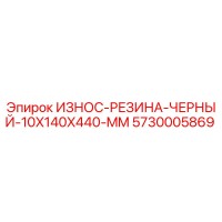 5730005869 ИЗНОС-РЕЗИНА-ЧЕРНЫЙ-10X140X440-MM Epiroc