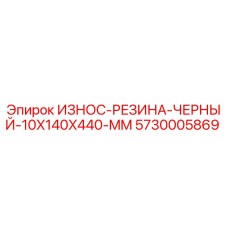 Оригинальная черная резина Epiroc 5730005869 для буровых станков