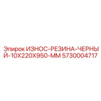 5730004717 ИЗНОС-РЕЗИНА-ЧЕРНЫЙ-10X220X950-MM Epiroc