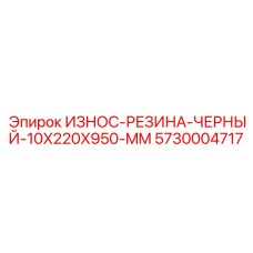 Изображение износостойкой резины Epiroc 5730004717