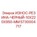 Изображение износостойкой резины Epiroc 5730004717